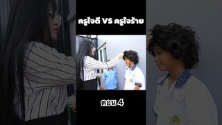 ครูใจดี VS ครูใจร้าย ตอน 4 #hahaatv #vs