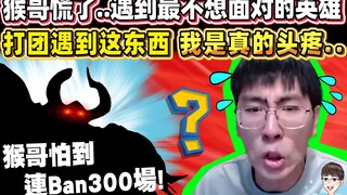 【猴哥】猴哥慌了.. 遇到最不想面对的英雄 "连Ban300盘"！打团遇到这东西 我是真的头疼..｜ 世界最强猴王 孙悟空