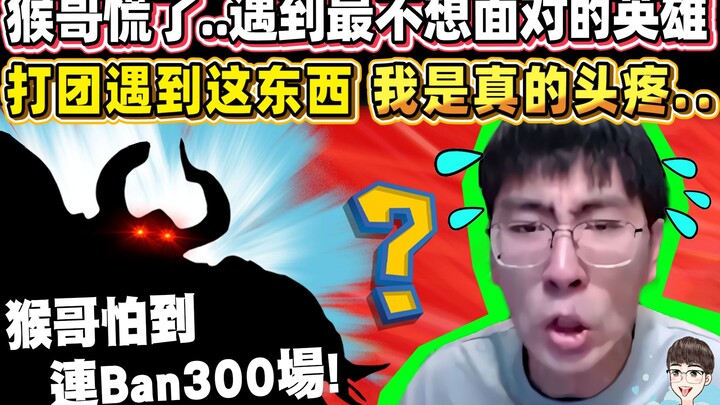 【猴哥】猴哥慌了.. 遇到最不想面对的英雄 "连Ban300盘"！打团遇到这东西 我是真的头疼..｜ 世界最强猴王 孙悟空