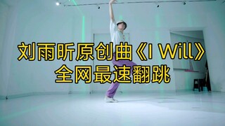 【ليو يوكسين】 الأغنية الأصلية «سأفعل» أسرع رقصة مقلدة على الإنترنت 【تشينغ تشيو】