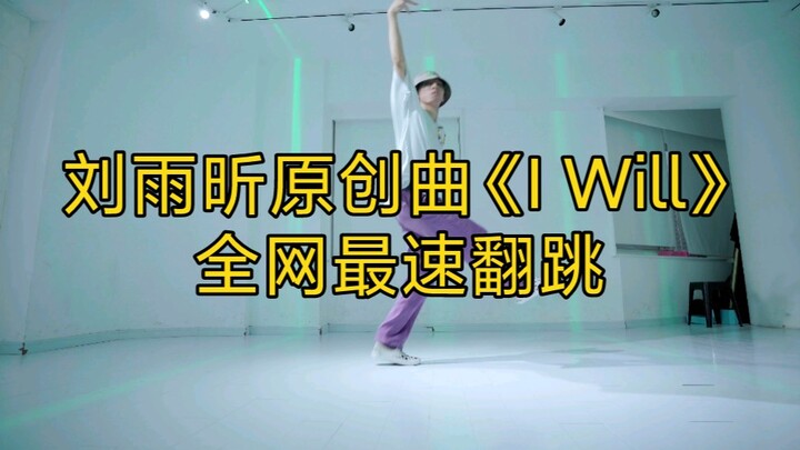 【หลิวอวี่ซิน】เพลงต้นฉบับ "I Will" เต้นตามเร็วที่สุดบนอินเทอร์เน็ต [ชิงชิว]