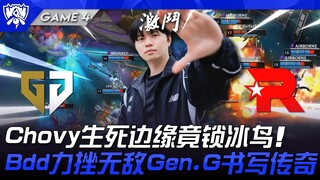 GEN vs KT โชวี่เกือบล็อกนกน้ำแข็งในสถานการณ์เสี่ยงเป็นเสี่ยงตาย! Bdd พลิกสถานการณ์เอาชนะ Gen.G ที่ไร