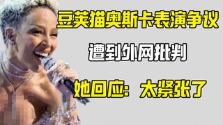 انتقدت مواقع الإنترنت الخارجية أداء قطة الفول أوسكار، فردت قائلة: كنت متوترة.