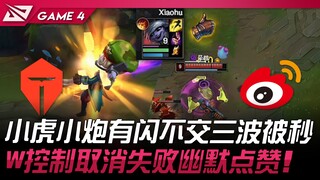 TES vs WBG 小虎小炮有闪不交三波被秒！ W控制取消失败幽默点赞！ Game 4 | 2024 LPL夏季季后赛
