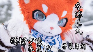 兽装武术 冬日舞剑练习版|虹…啊不，橘猫少侠养成记 冬练三九
