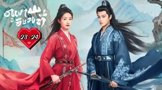 พากย์ไทย •EP.23-24