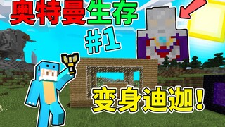 制做神光棒！我的世界奥特曼生存#1