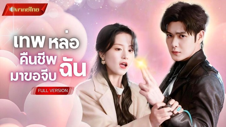 【พากย์ไทยFULL】สาวจัดการศพ เจอเทพฟื้น! เขามาพร้อมภารกิจรัก!? ยิ่งสืบยิ่งพบความลับสุดพีค…ทำใจสั่น!