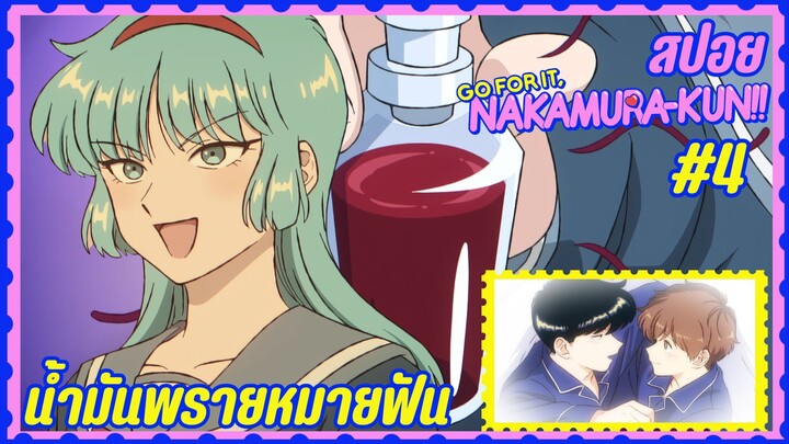 สปอยอนิเมะวาย - น้ำมันพรายหมายฟัน | EP.4 พยายามเข้านากามูระคุง!