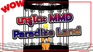 [นารูโตะ นินจาจอมคาถา MMD] อุซึมากิ นารูโตะ - Paradise Land