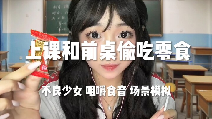 Delinquent girl secretly snacks with the classmate in front during class—everyday life of borrowing 