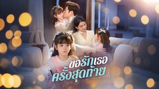 [ดูฟรีเต็มเรื่อง] ขอรักเธอครั้งสุดท้าย (ซับไทย)