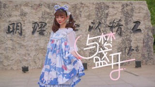 【欢迎报考北京理工大学】化学小姐姐舞美歌甜~与梦盛开~