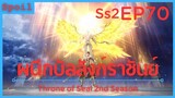 สปอยอนิเมะ Throne of Seal Ss2 ( ผนึกเทพบัลลังก์ราชันย์ ) EP70 ( กับดัก )