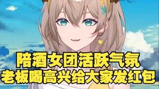 【沐霂】陪酒女团喝酒打圈，全场挨个敬酒，老板喝高兴了给大家发红包😋本来大家都很安静，到最后开心的围在一起吃😋四禧丸子妥妥的气氛组啊😆