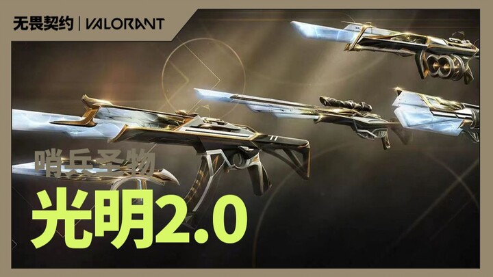 On November 16, the new skin “Light Sentinel 2.0” is coming soon.