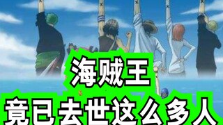 海贼王中原来已经去世了这么多人！缅怀各位