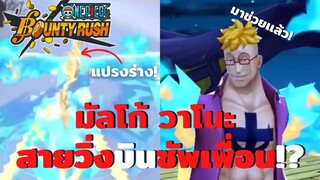 มัลโก้ วาโนะ สายวิ่งบินซัพเพื่อน!? Onepiece bounty rush