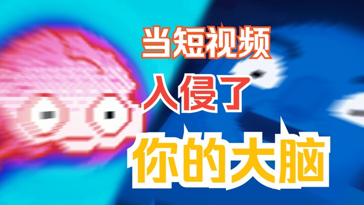 【原创动画】当短视频入侵了你的大脑