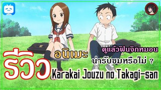 [ รีวิวอนิเมะ ] Karakai Jouzu no Takagi-san สุดยอดอนิเมะแนวความรักจากปี 2018 ฟินจิกหมอนขาดกันเลย