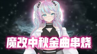 『Liên khúc 12 ca khúc kinh điển về mặt trăng』Mạnh nhất mọi thời đại