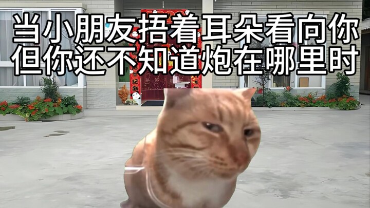 当小朋友捂着耳朵看向你，但你还不知道炮在哪里时