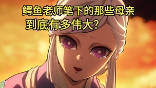 女子本弱，为母则刚！鳄鱼老师笔下的那些母亲，到底有多伟大？