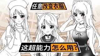 如果你的超能力是任意改变衣服，你可以做什么？