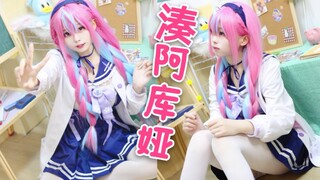 阿夸新衣装COS❤️我直呼可爱！！！(拍片记录）【湊阿库娅】