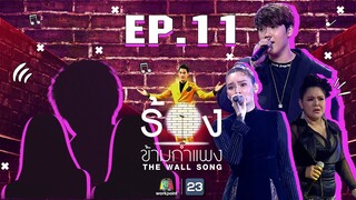 The Wall Song ร้องข้ามกำแพง | EP.11 | หญิง รฐา,ฮาย อาภาพร,แกงส้ม ธนทัต | 19 พ.ย. 63 FULL EP