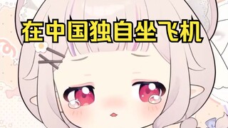 日本萝莉独自在中国坐飞机的经历 没听清服务员说啥 当场尴尬
