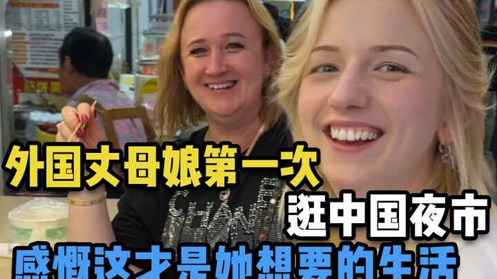 A foreign mother-in-law visits a Chinese night market for the first time and exclaims that this is e