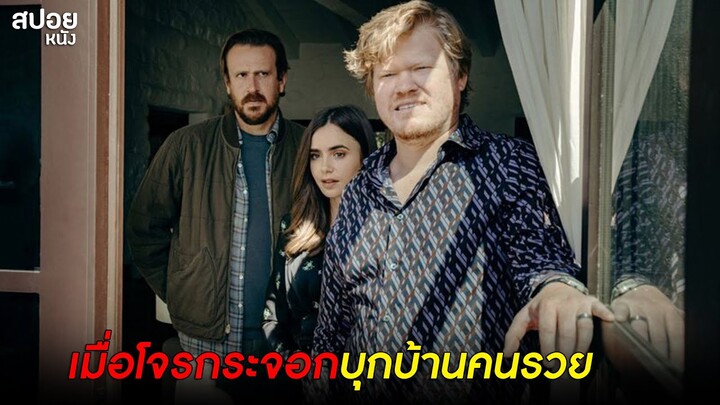 เมื่อโจรกระจอกบุกบ้านคนรวย   | สปอยหนัง Windfall (2022)