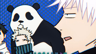 我是帅哥五条悟老师