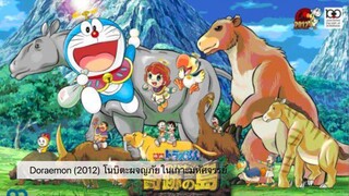 Doraemon The Movie (2012) โนบิตะผจญภัยในเกาะมหัศจรรย์ ตอนที่ 32