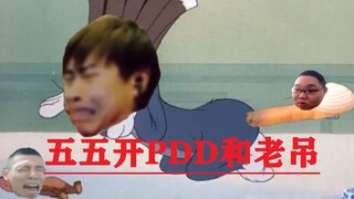 [แมวและหนู] 50-50 PDD และลาว Diao