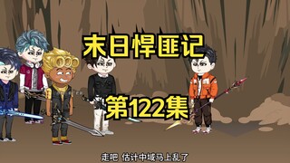 第122集：末日第一百二十三天，搅乱中域前往西域