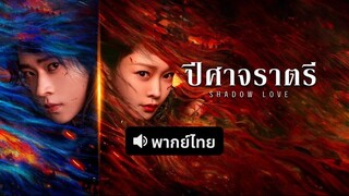 พากย์ไทย EP.23