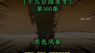 十三公路求生第160集