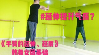 Essential Basics for Korean Dance Girls (Part 1) - Arm Extensions by Jun