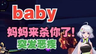 【星瞳】突发恶疾！宝贝，妈妈来杀你了！