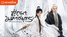 EP.2 สู่ภูผามหาสมุทร