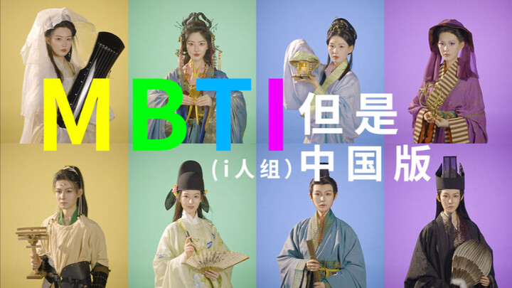 MBTI, but the Chinese version (i-group)