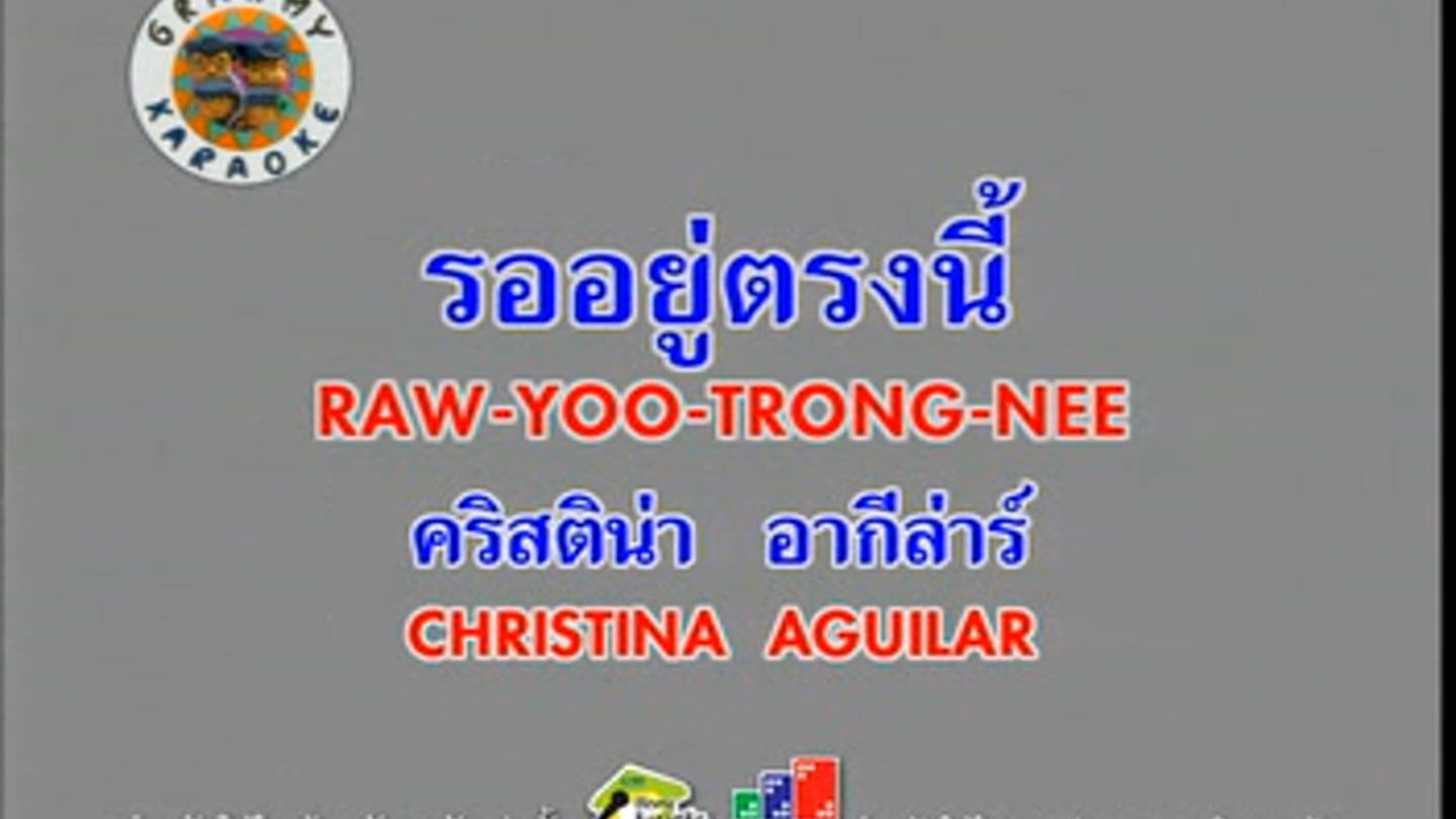 รออยู่ตรงนี้ (Raw Yoo Trong Nee) - คริสติน่า อากิล่าร์ (Christina Aguilar)  (Ost. ตารีบุหงา) - BiliBili