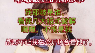 [Bojun Yixiao] Yebo’s troubles: What should I do if Brother Zhan won’t let me see him?