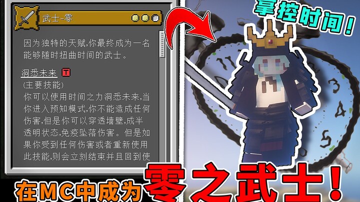 Kendalikan waktu sesuka hati! Jadi Samurai Nol di Minecraft dan rasakan kekuatan serta atribut yang 