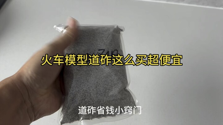 火车模型道砟这么买超便宜