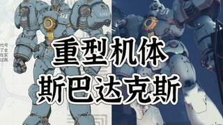 【重型机体】广州魂起网络和火仔动漫联合出品的原创机甲题材斯巴达克斯