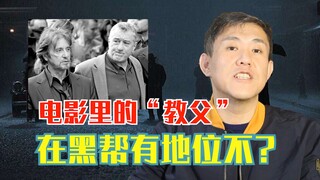 演“教父”的那些演员，在现实黑手党中的地位如何？