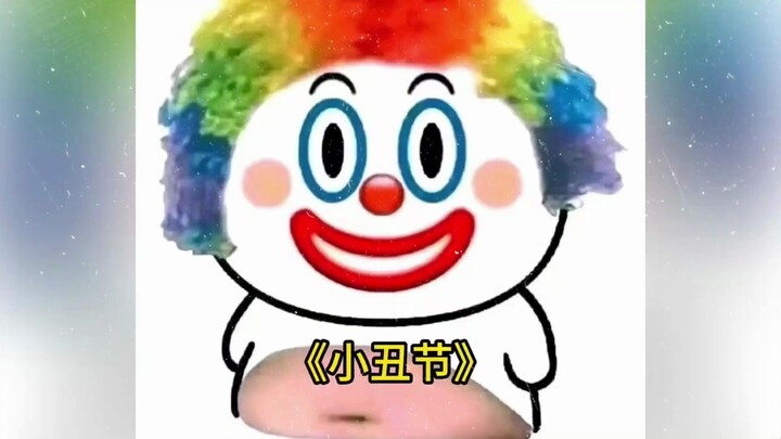 愚人节，又名小丑节，无数小丑今天露出正面目